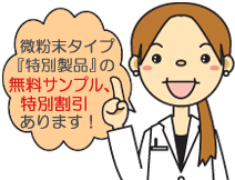 バイオブラン特別製品の無料サンプル、割引価格ございます。