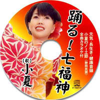踊る！七福神CD