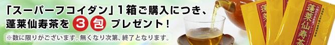 スーパーフコイダンお買い得キャンペーン!
