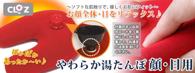 やわらか湯たんぽ 顔目用