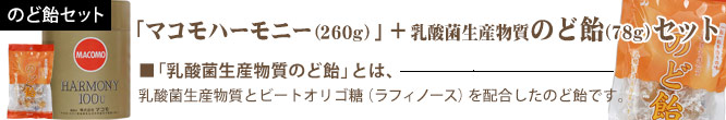 マコモハーモニー+のど飴