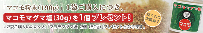 マコモ粉末、プレゼントキャンペーン