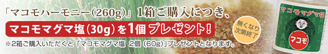 マコモハーモニー、プレゼントキャンペーン