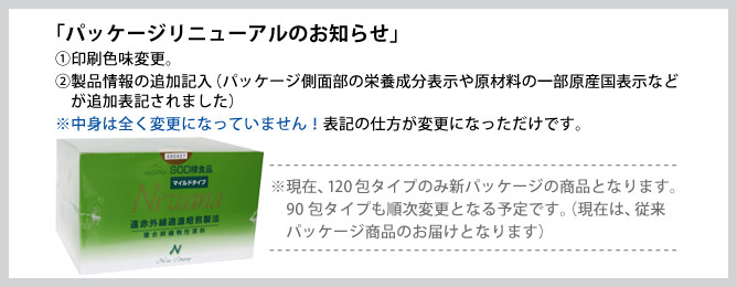 ニワナマイルド、リニューアルのご案内