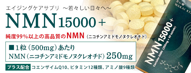 ニコチンアミドモノヌクレオチド/NMN15000+