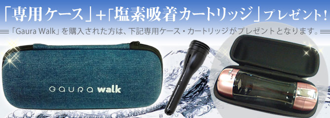 ガウラウォーク専用ケース、プレゼント!