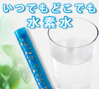 水素棒を抜いても、水素が抜けない!